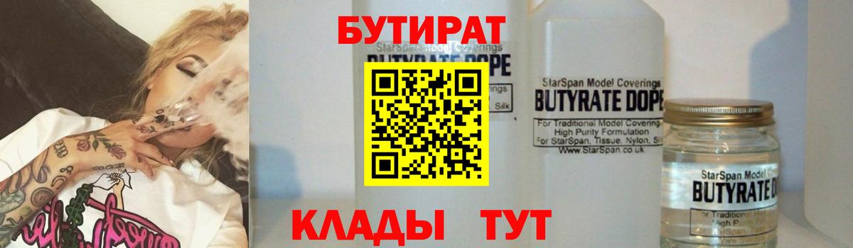 Бутират  Вход с VPN  Ессентуки  БУТИРАТ 99% 