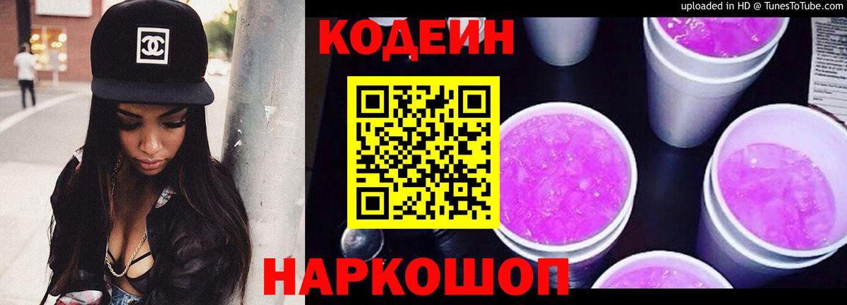Кодеин напиток Lean (лин)  Кодеин Purple Drank  Вход с VPN  Ессентуки 